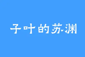 子叶的苏渊