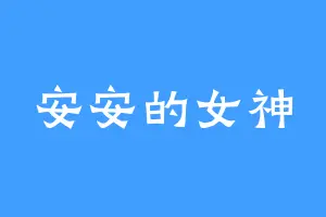 安安的女神