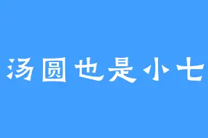 汤圆也是小七