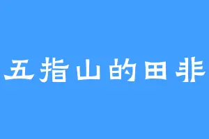 五指山的田非