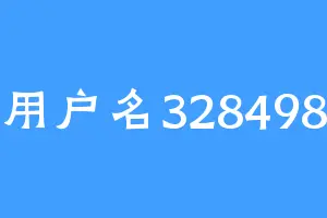 用户名328498