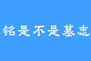 志铭是不是墓志铭