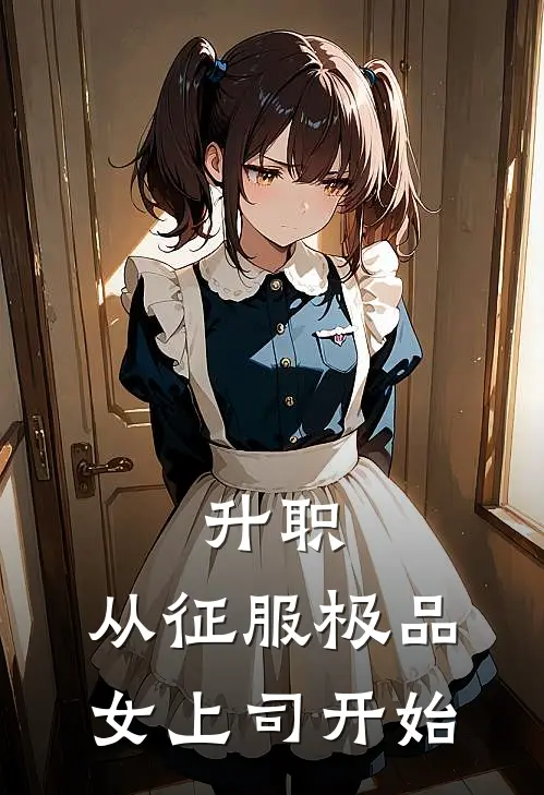 升职：从征服极品女上司开始