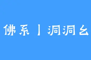 佛系丨洞洞幺
