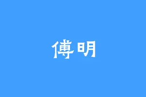 傅明