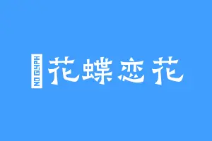 棃花蝶恋花