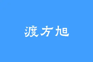 渡方旭