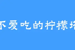 不爱吃的柠檬塔