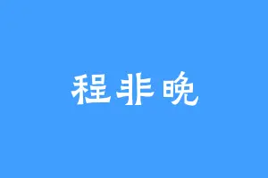 程非晚