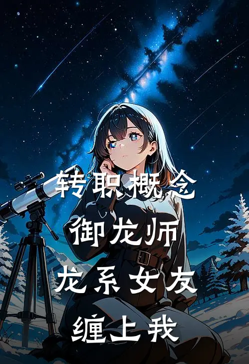 转职概念御龙师，龙系女友缠上我
