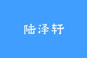 陆泽轩