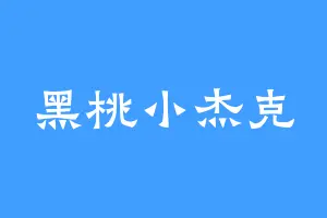 黑桃小杰克