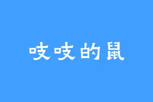 吱吱的鼠