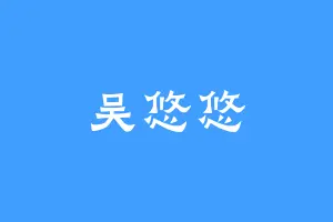 吴悠悠