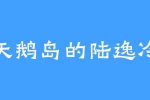 天鹅岛的陆逸冷