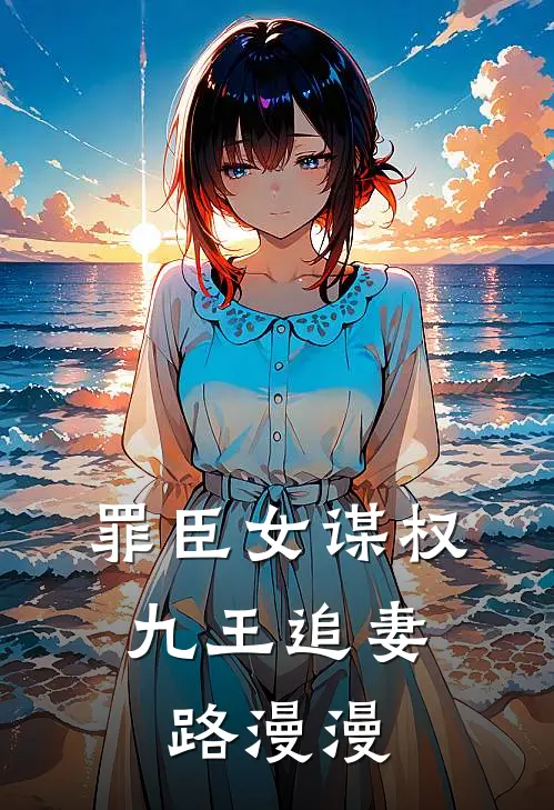 罪臣女谋权：九王追妻路漫漫