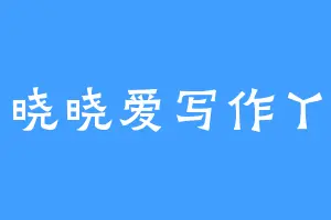晓晓爱写作丫