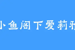 小鱼阁下爱莉雅