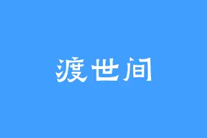 渡世间