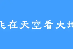 飞在天空看大地