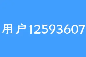 用户12593607