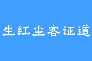 李长生红尘客证道永恒
