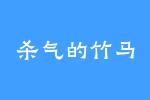 杀气的竹马