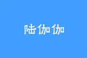 陆伽伽