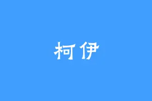 柯伊