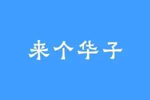 来个华子