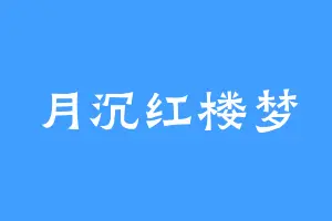 月沉红楼梦
