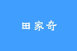 田家奇