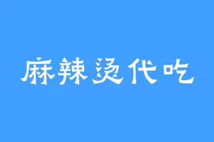 麻辣烫代吃