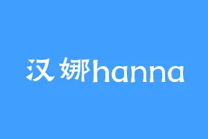 汉娜hanna