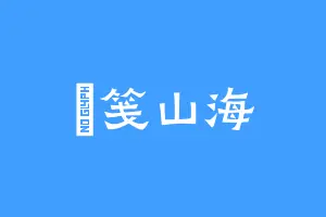 亐笺山海