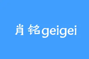 肖铭geigei