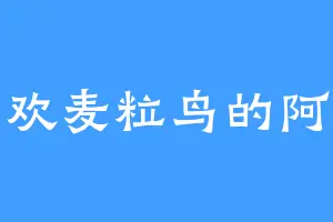 喜欢麦粒鸟的阿鸳