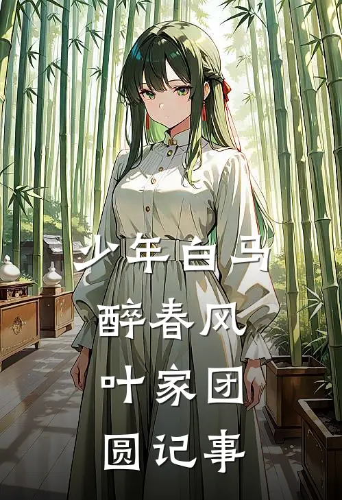 少年白马醉春风：叶家团圆记事