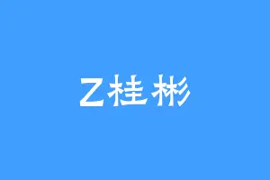 Z桂彬