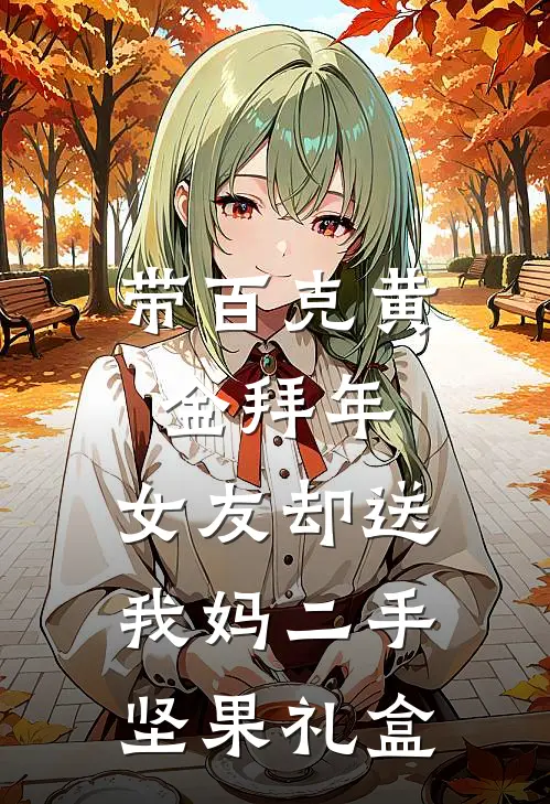 带百克黄金拜年，女友却送我妈二手坚果礼盒