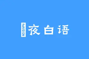 潶夜白语