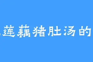 爱吃莲藕猪肚汤的楚父
