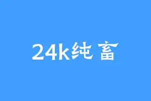24k纯畜