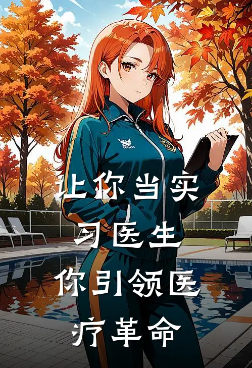 让你当实习医生，你引领医疗革命