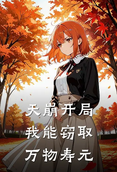 天崩开局，我能窃取万物寿元