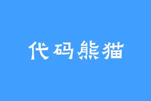 代码熊猫