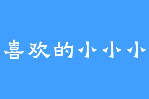 喜欢的小小小