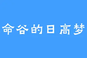 绝命谷的日高梦见