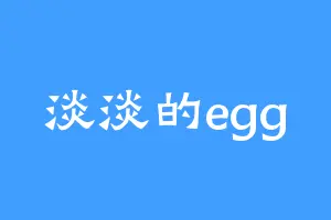 淡淡的egg