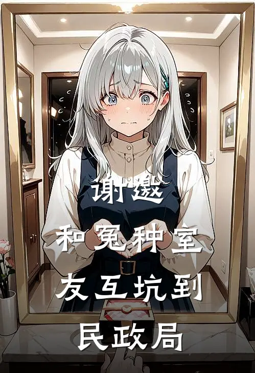 谢邀，和冤种室友互坑到民政局